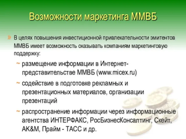 Возможности маркетинга ММВБ В целях повышения инвестиционной привлекательности эмитентов ММВБ имеет возможность