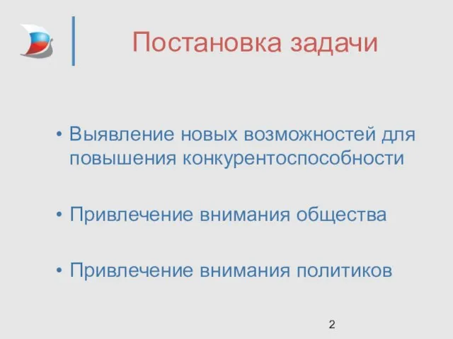 Постановка задачи Выявление новых возможностей для повышения конкурентоспособности Привлечение внимания общества Привлечение внимания политиков