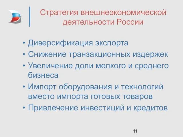 Стратегия внешнеэкономической деятельности России Диверсификация экспорта Снижение транзакционных издержек Увеличение доли мелкого