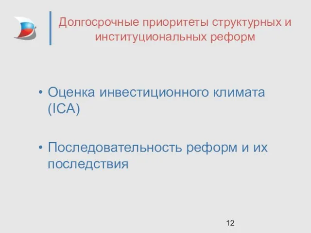 Долгосрочные приоритеты структурных и институциональных реформ Оценка инвестиционного климата (ICA) Последовательность реформ и их последствия