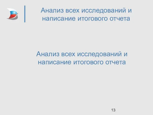 Анализ всех исследований и написание итогового отчета Анализ всех исследований и написание итогового отчета