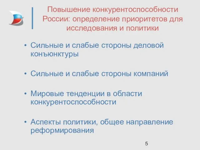 Повышение конкурентоспособности России: определение приоритетов для исследования и политики Сильные и слабые