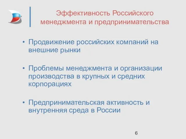 Эффективность Российского менеджмента и предпринимательства Продвижение российских компаний на внешние рынки Проблемы