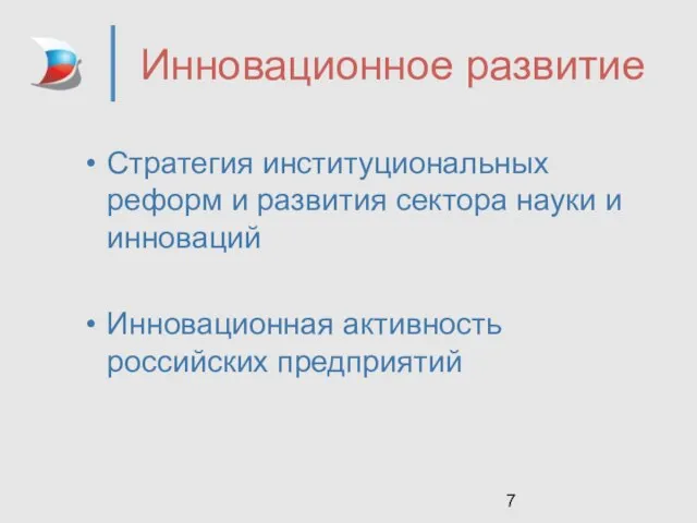 Инновационное развитие Стратегия институциональных реформ и развития сектора науки и инноваций Инновационная активность российских предприятий