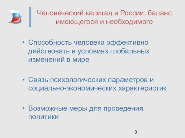 Человеческий капитал в России: баланс имеющегося и необходимого Способность человека эффективно действовать