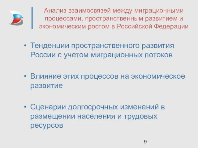 Анализ взаимосвязей между миграционными процессами, пространственным развитием и экономическим ростом в Российской