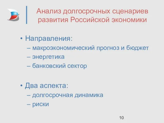 Анализ долгосрочных сценариев развития Российской экономики Направления: макроэкономический прогноз и бюджет энергетика