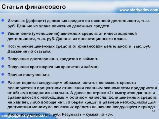 Статьи финансового Излишек (дефицит) денежных средств по основной деятельности, тыс. руб. Данные