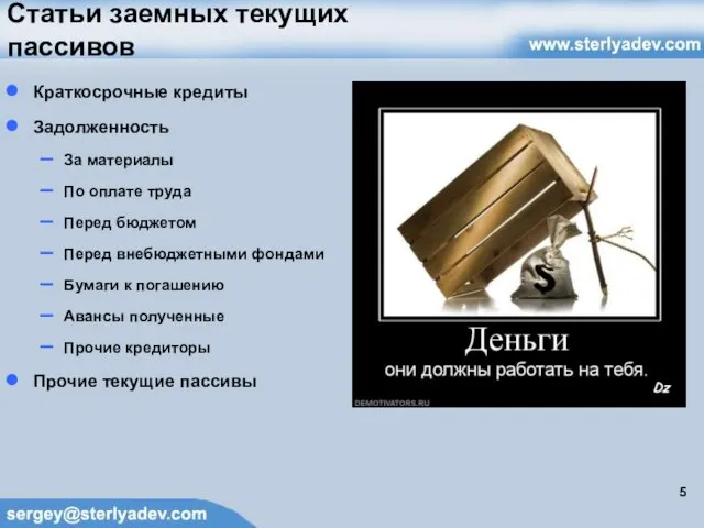 Статьи заемных текущих пассивов Краткосрочные кредиты Задолженность За материалы По оплате труда