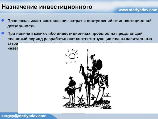 Назначение инвестиционного План показывает соотношение затрат и поступлений от инвестиционной деятельности. При