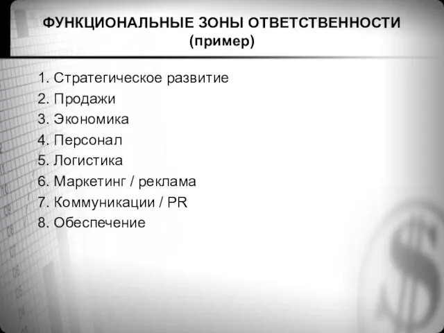 ФУНКЦИОНАЛЬНЫЕ ЗОНЫ ОТВЕТСТВЕННОСТИ (пример) 1. Стратегическое развитие 2. Продажи 3. Экономика 4.