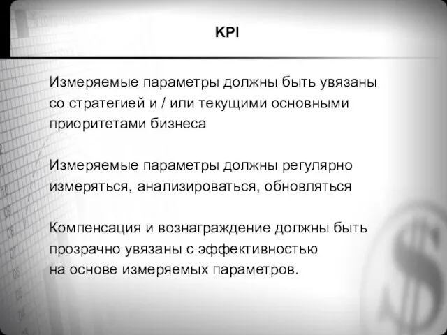 KPI Измеряемые параметры должны быть увязаны со стратегией и / или текущими