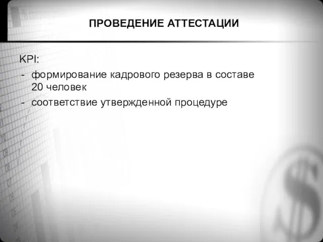 ПРОВЕДЕНИЕ АТТЕСТАЦИИ KPI: формирование кадрового резерва в составе 20 человек соответствие утвержденной процедуре