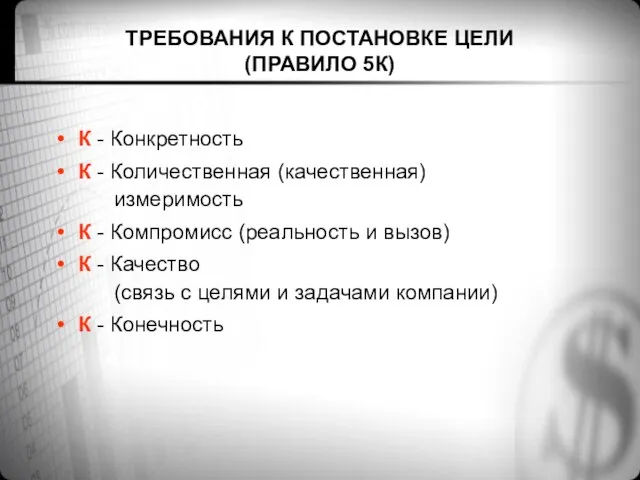 ТРЕБОВАНИЯ К ПОСТАНОВКЕ ЦЕЛИ (ПРАВИЛО 5К) К - Конкретность К - Количественная