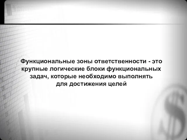 Функциональные зоны ответственности - это крупные логические блоки функциональных задач, которые необходимо выполнять для достижения целей