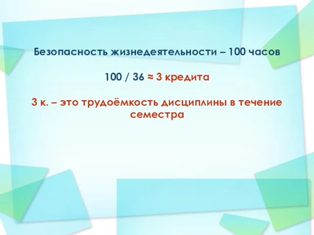 Безопасность жизнедеятельности – 100 часов 100 / 36 ≈ 3 кредита 3