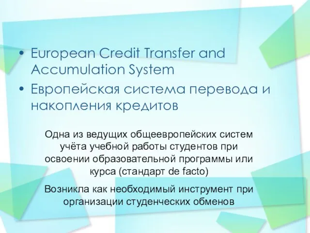 European Credit Transfer and Accumulation System Европейская система перевода и накопления кредитов