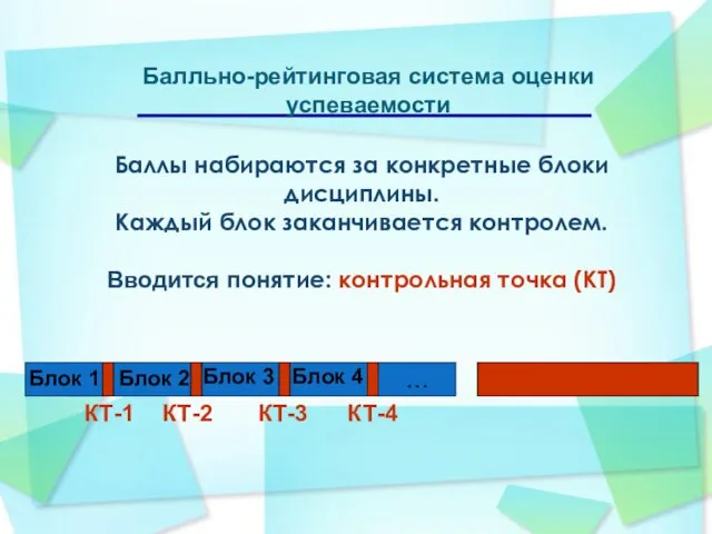 Баллы набираются за конкретные блоки дисциплины. Каждый блок заканчивается контролем. Вводится понятие: