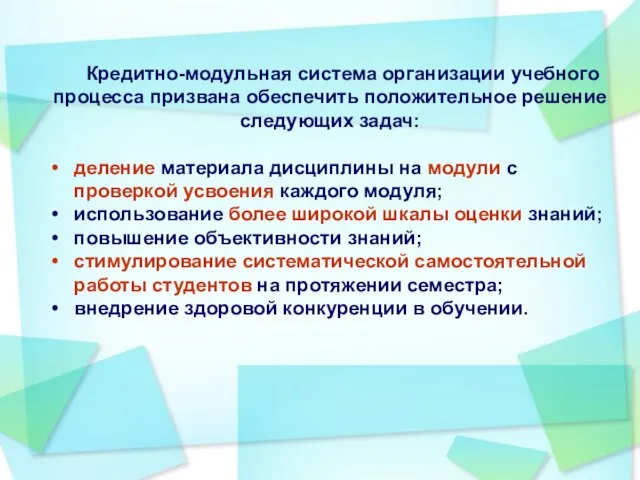 Кредитно-модульная система организации учебного процесса призвана обеспечить положительное решение следующих задач: деление