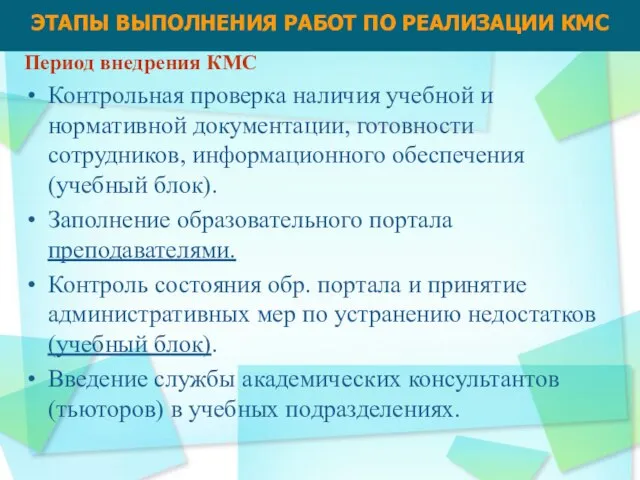 Период внедрения КМС Контрольная проверка наличия учебной и нормативной документации, готовности сотрудников,