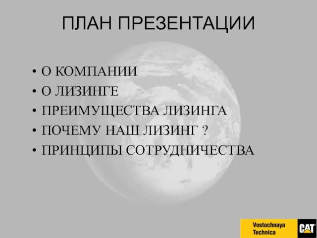 ПЛАН ПРЕЗЕНТАЦИИ О КОМПАНИИ О ЛИЗИНГЕ ПРЕИМУЩЕСТВА ЛИЗИНГА ПОЧЕМУ НАШ ЛИЗИНГ ? ПРИНЦИПЫ СОТРУДНИЧЕСТВА