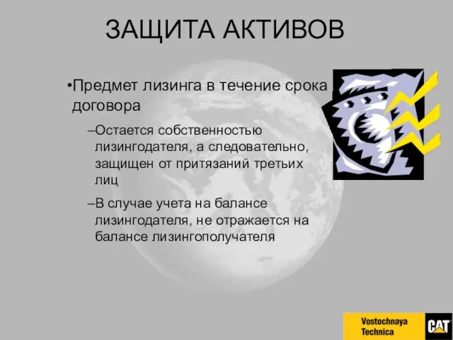 ЗАЩИТА АКТИВОВ Предмет лизинга в течение срока договора Остается собственностью лизингодателя, а