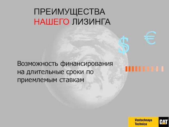 ПРЕИМУЩЕСТВА НАШЕГО ЛИЗИНГА Возможность финансирования на длительные сроки по приемлемым ставкам