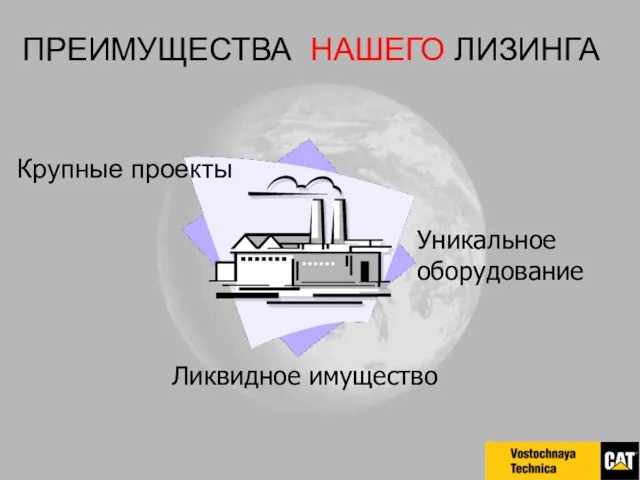 Уникальное оборудование Ликвидное имущество Крупные проекты ПРЕИМУЩЕСТВА НАШЕГО ЛИЗИНГА