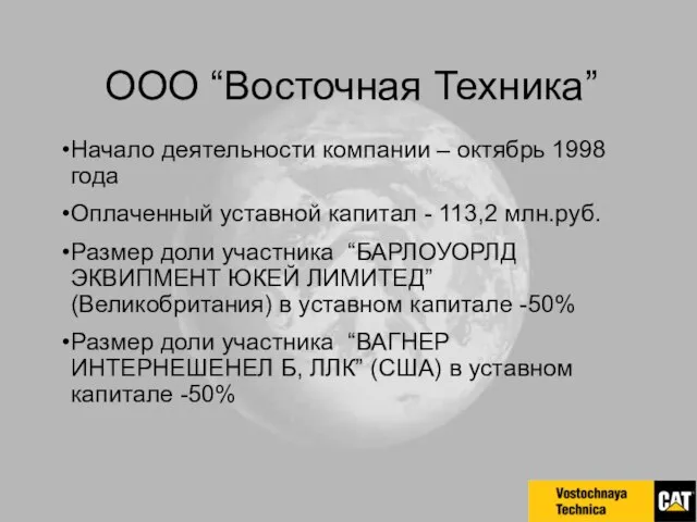 ООО “Восточная Техника” Начало деятельности компании – октябрь 1998 года Оплаченный уставной