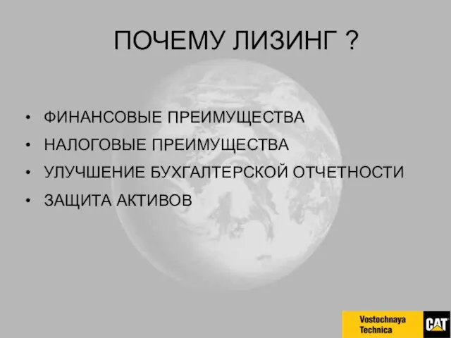 ПОЧЕМУ ЛИЗИНГ ? ФИНАНСОВЫЕ ПРЕИМУЩЕСТВА НАЛОГОВЫЕ ПРЕИМУЩЕСТВА УЛУЧШЕНИЕ БУХГАЛТЕРСКОЙ ОТЧЕТНОСТИ ЗАЩИТА АКТИВОВ