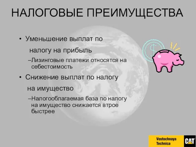 НАЛОГОВЫЕ ПРЕИМУЩЕСТВА Уменьшение выплат по налогу на прибыль Лизинговые платежи относятся на