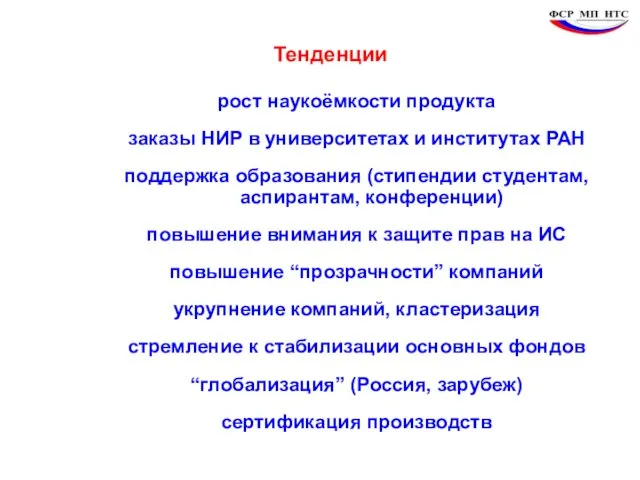 рост наукоёмкости продукта заказы НИР в университетах и институтах РАН поддержка образования