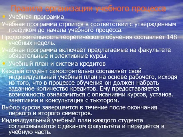 Правила организации учебного процесса Учебная программа Учебная программа строится в соответствии с