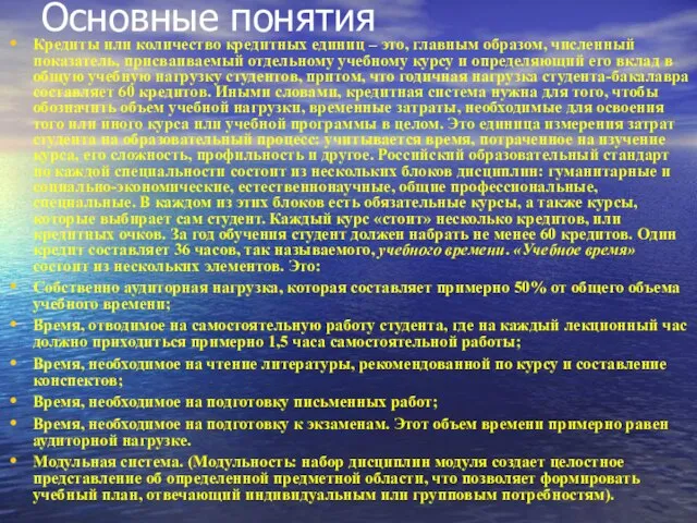 Основные понятия Кредиты или количество кредитных единиц – это, главным образом, численный