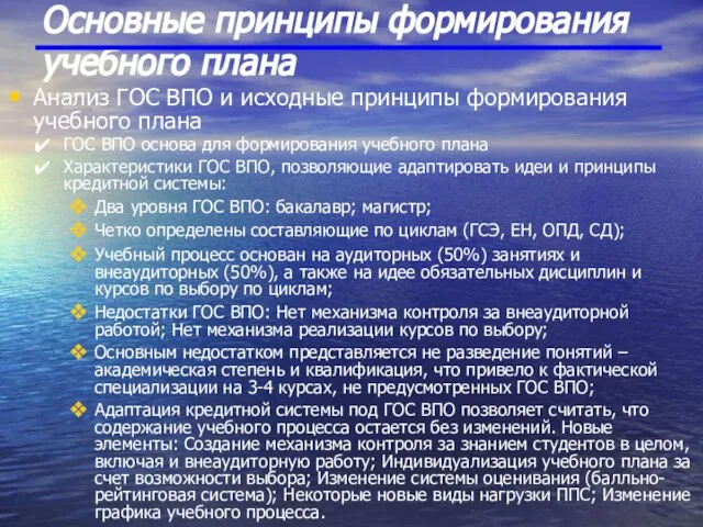 Основные принципы формирования учебного плана Анализ ГОС ВПО и исходные принципы формирования