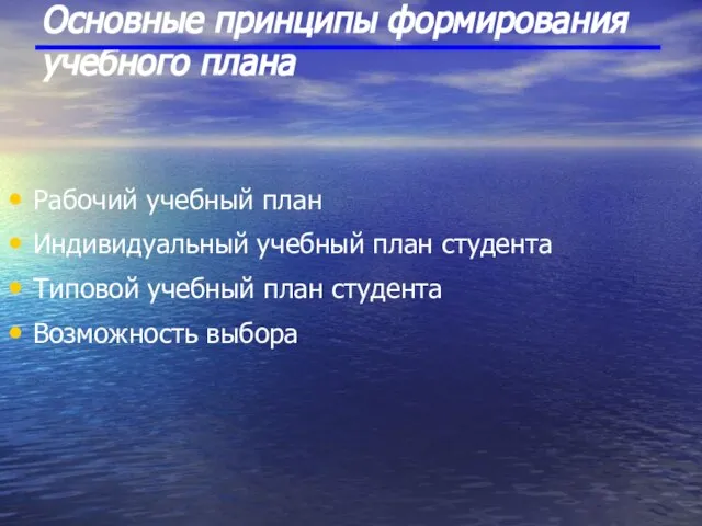 Основные принципы формирования учебного плана Рабочий учебный план Индивидуальный учебный план студента