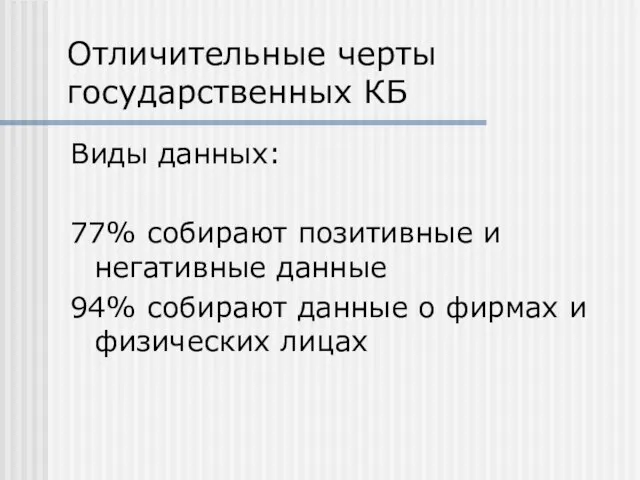 Отличительные черты государственных КБ Виды данных: 77% собирают позитивные и негативные данные