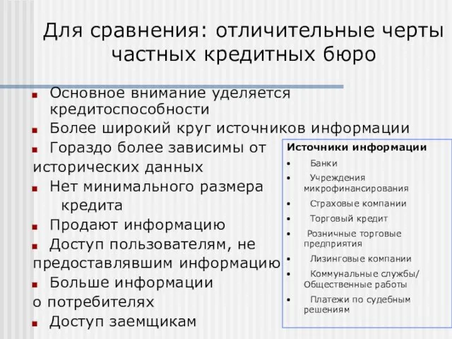 Для сравнения: отличительные черты частных кредитных бюро Основное внимание уделяется кредитоспособности Более