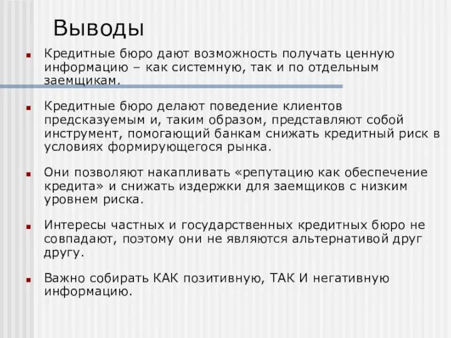 Выводы Кредитные бюро дают возможность получать ценную информацию – как системную, так