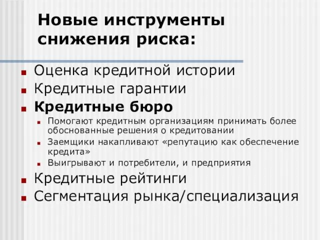 Новые инструменты снижения риска: Оценка кредитной истории Кредитные гарантии Кредитные бюро Помогают