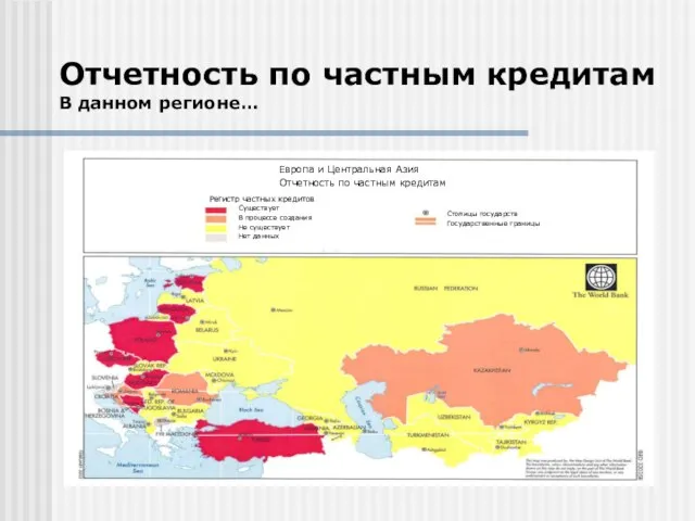 Отчетность по частным кредитам В данном регионе…