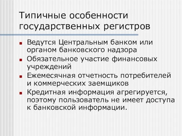 Типичные особенности государственных регистров Ведутся Центральным банком или органом банковского надзора Обязательное