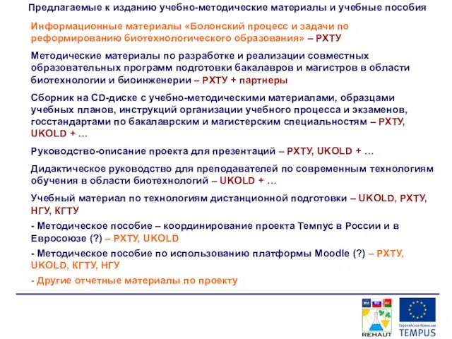 Предлагаемые к изданию учебно-методические материалы и учебные пособия Информационные материалы «Болонский процесс