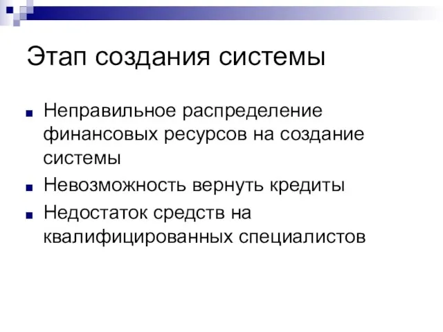 Этап создания системы Неправильное распределение финансовых ресурсов на создание системы Невозможность вернуть