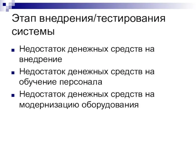 Этап внедрения/тестирования системы Недостаток денежных средств на внедрение Недостаток денежных средств на