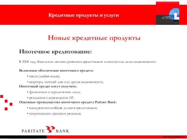 Ипотечное кредитование: В 2004 году Банк начал активно развивать кредитование клиентов под