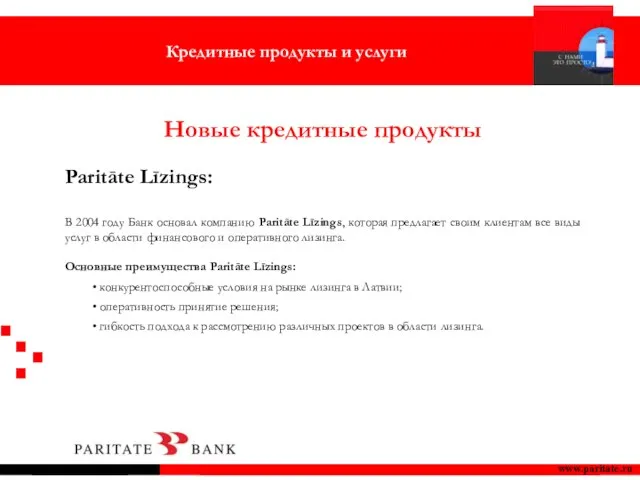 Paritāte Līzings: В 2004 году Банк основал компанию Paritāte Līzings, которая предлагает