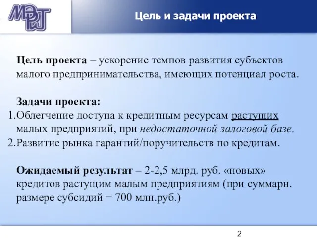 Цель и задачи проекта Цель проекта – ускорение темпов развития субъектов малого