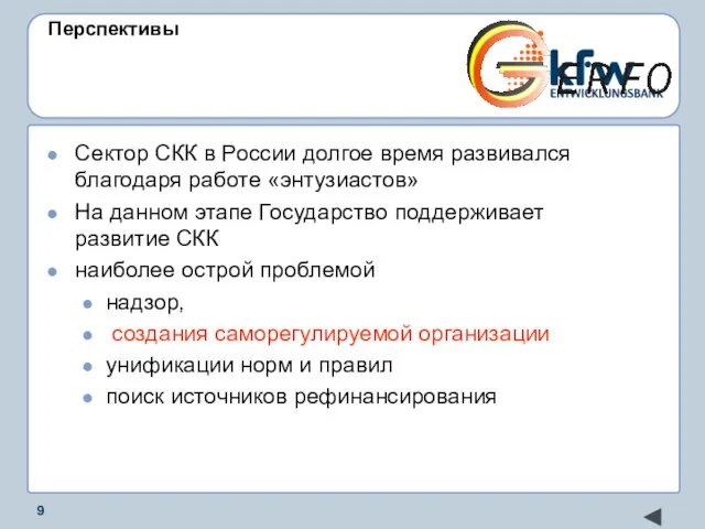 Перспективы Сектор СКК в России долгое время развивался благодаря работе «энтузиастов» На