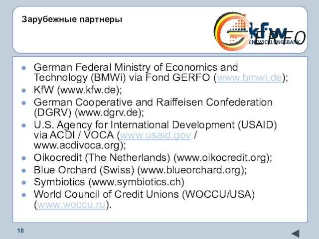 Зарубежные партнеры German Federal Ministry of Economics and Technology (BMWi) via Fond